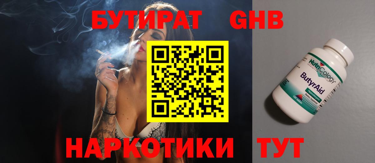 БУТИРАТ  Вход с VPN  Славгород  Бутират GHB 