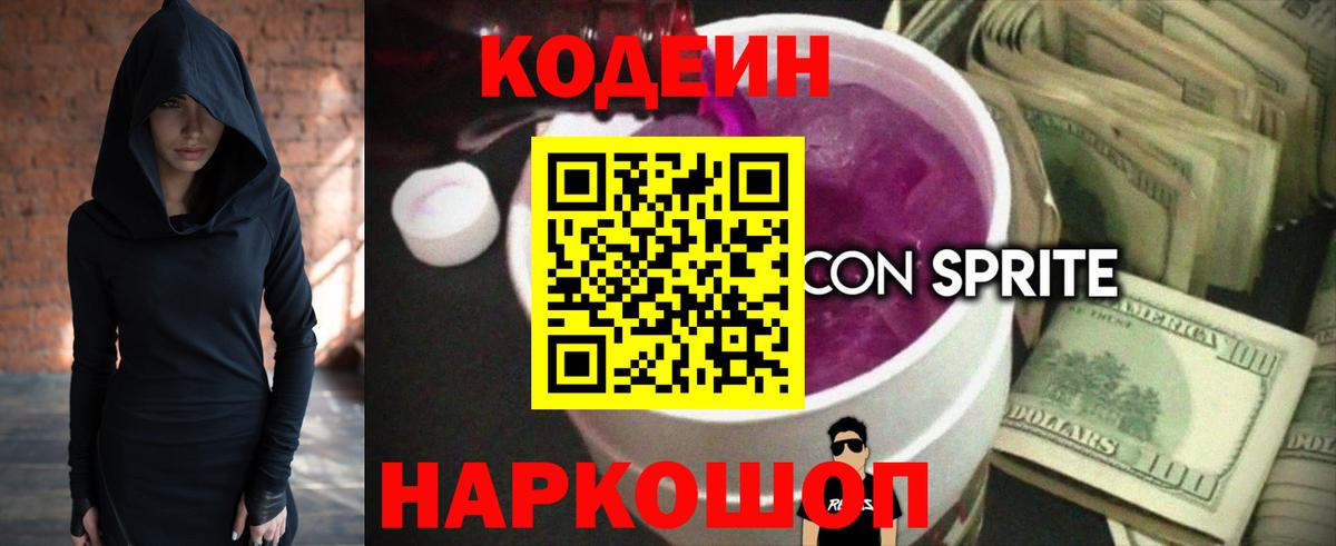 Кодеиновый сироп Lean Purple Drank Славгород