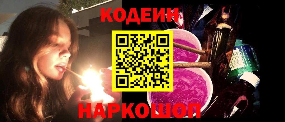 Славгород  Кодеин напиток Lean (лин)  Вход с VPN 