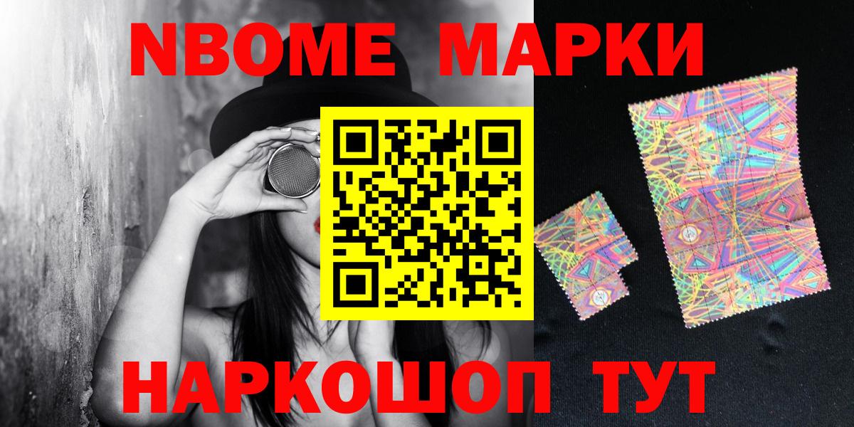 Марки NBOMe 1,8мг Славгород